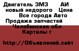 Двигатель ЗМЗ-4026 АИ-92 новый недорого › Цена ­ 10 - Все города Авто » Продажа запчастей   . Челябинская обл.,Карталы г.